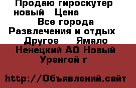 Продаю гироскутер  новый › Цена ­ 12 500 - Все города Развлечения и отдых » Другое   . Ямало-Ненецкий АО,Новый Уренгой г.